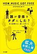 『誰が音楽をタダにした？ 巨大産業をぶっ潰した男たち【無料拡大お試し版】』の表紙