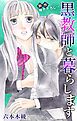 『Love Jossie 黒教師と暮らします story08』の表紙