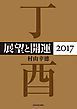 『展望と開運2017』の表紙