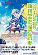 『GA文庫＆GAノベル2016年10月の新刊 全作品立読み（合本版）』の表紙