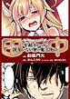 『田中～年齢イコール彼女いない歴の魔法使い～【単話版】』の表紙
