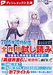 『ダッシュエックス文庫DIGITAL全作品試し読み』の表紙