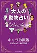 『大人の動物占い Premium【分冊版 キャラ診断版】』の表紙