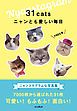 『31cats ニャンとも愛しい毎日』の表紙