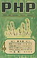 『PHP 創刊號(1947年4月号)』の表紙