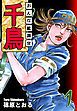 『おんな鑑識官 千鳥』の表紙