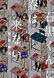 『石黒くんに春は来ない【無料お試し版】』の表紙