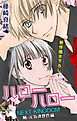 『Love Jossie ハローハロー NEXT KINGDOM 瞳・元気次世代編 story05』の表紙