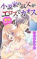 『Love Jossie 小説家の叔父がエロスでカオス story01』の表紙