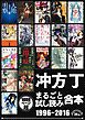 『冲方丁まるごと試し読み合本 1996‐2016【作家デビュー20周年!合計1000頁超!】』の表紙