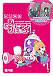 『【無料試し読み版】よりぬき「＋チック姉さん」』の表紙