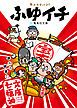 『ふゆイチ 文庫七福神（ふゆイチGuide2016-2017小冊子電子版）』の表紙