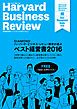 『DIAMOND ハーバード・ビジネス・レビュー読者が選ぶ ベスト経営書2016【無料小冊子】』の表紙