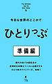 『今日も世界のどこかでひとりっぷ 準備編』の表紙