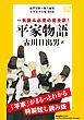 『平家物語 特製試し読み版 日本文学全集第9巻』の表紙