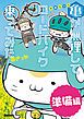 『亀が無理してロードバイク乗ってみた準備編』の表紙