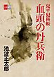 『鬼平犯科帳「血頭の丹兵衛」【文春e-Books】』の表紙