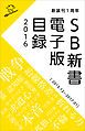 『SB新書 電子版目録2016 ［2015.12～2017.01］』の表紙