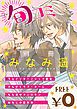 『【無料】ビーボーイ旬コミ 別冊「みなみ遥」』の表紙