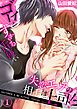 『失恋エッチの相手は…上司!? ～ゴーインすぎる舌使い』の表紙