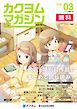 『カクヨムマガジン』の表紙