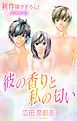 『Love Silky 彼の香りと私の匂い story03』の表紙