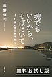 『魂でもいいから、そばにいて―3・11後の霊体験を聞く― 無料お試し版』の表紙