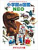 『小学館の図鑑NEO ダイジェスト版』の表紙
