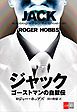 『ジャック ゴーストマンの自叙伝【文春e-Books】』の表紙