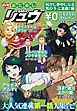 『おためしCOMICリュウ 何かに夢中になる男の子って素敵!編』の表紙