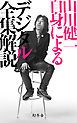 『山川健一自身によるデジタル全集解説』の表紙