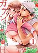 『ガテン系社長と絶倫H~私の乳首をそんなに弄らないでください。』の表紙