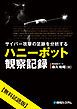 『サイバー攻撃の足跡を分析するハニーポット観察記録【無料試読版】』の表紙