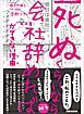 『「死ぬくらいなら会社辞めれば」ができない理由(ワケ)【お試し読み】』の表紙