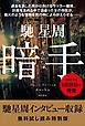 『暗手(馳星周インタビュー収録)【無料試し読み特別版】』の表紙