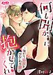 『何も聞かずに抱かせてくれ ～強がり処女とワケあり狼～』の表紙