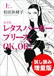 『レタスバーガープリーズ.OK,OK! 完全版 上 試し読み増量版』の表紙