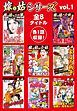 『嫁vs姑シリーズ』の表紙