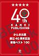 『かんき出版創立40周年記念 書籍ベスト100』の表紙