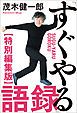 『「すぐやる」語録 特別編集版』の表紙
