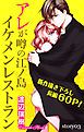 『Love Silky アレが噂の江ノ島イケメンレストラン story03』の表紙