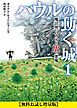 『【無料お試し増量版】ハウルの動く城 1 魔法使いハウルと火の悪魔』の表紙