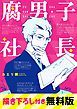 『腐男子社長 描き下ろし付き無料版』の表紙