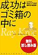 『【無料試し読み版】成功はゴミ箱の中に レイ・クロック自伝』の表紙