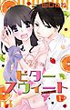 『ビタースウィート 【単話売】』の表紙