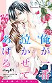 『Love Jossie 俺が一番泣かせてあげる story01』の表紙