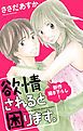 『Love Jossie 欲情されると困ります。 story01』の表紙