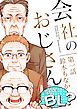『会社のおじさん 今日もBL？』の表紙