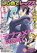 『【無料版】はじめてREX 進化系ラブコメ爆誕！！ 私の“はじめて”ぜんぶ見せちゃいます！号』の表紙