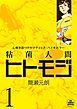 『粘菌人間ヒトモジ』の表紙